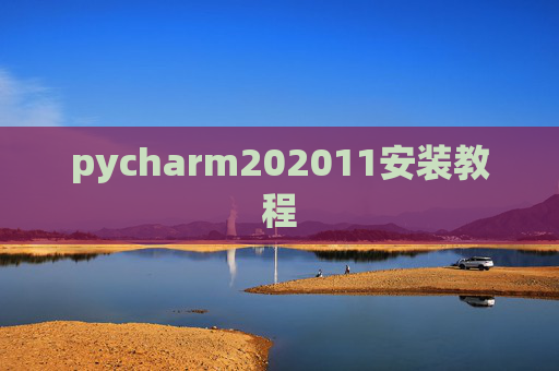 pycharm202011安装教程